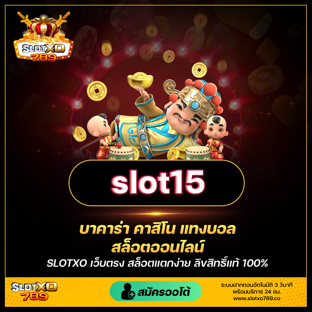 ทำความรู้จักกับ Slotxo และ slot15 ทางเข้าสู่โลกของเกมสล็อตออนไลน์